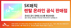 SK매직 렌탈 온라인 공식 판매점